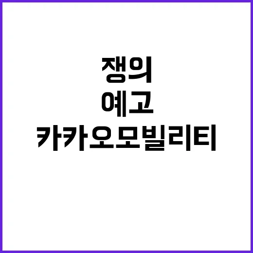 카카오모빌리티 쟁의행위 선포로 혼란 예고!