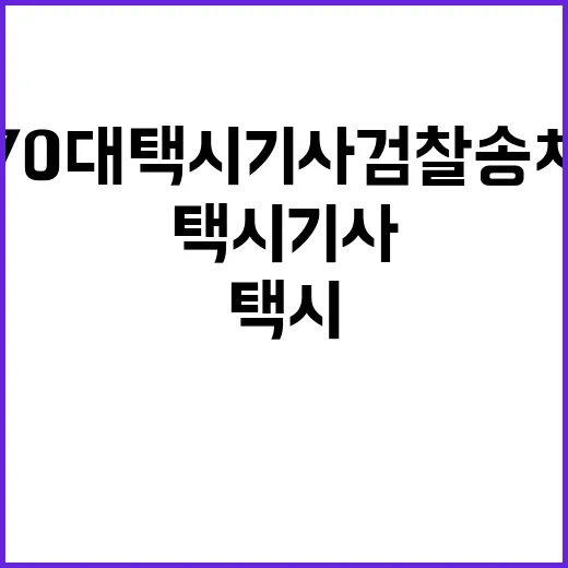 사고 70대 택시기사 검찰 송치 소식 전해!