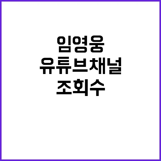 임영웅 유튜브 채널 조회수 26억 돌파의 비밀!