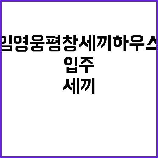 임영웅 평창 세끼 …