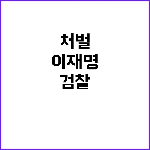 검찰 이재명 처벌 …