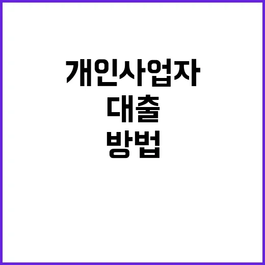 대출상품 개인사업자도 쉽게 비교하는 방법 공개!