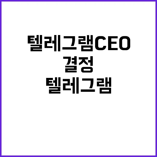 텔레그램 CEO 불법 이용자 정보 공개 결정!