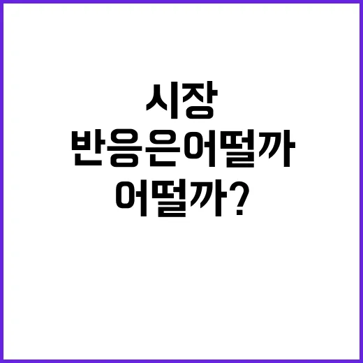 중국 ‘돈풀기’… 시장 반응은 어떨까?