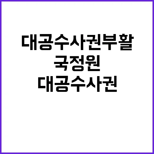 국정원 대공 수사권 부활 소식에 관심 집중!