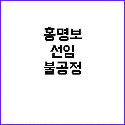 홍명보 선임 무원칙…