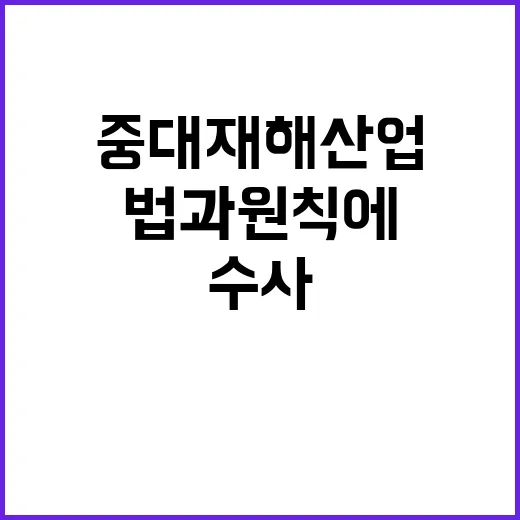 중대재해산업 고용부…