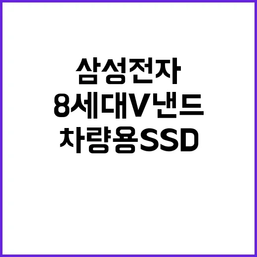 8세대 V낸드 삼성전자 차량용 SSD 혁신 공개!