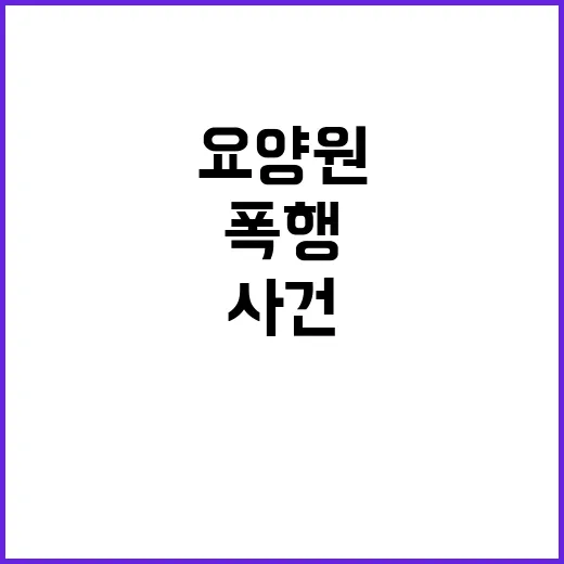 폭행 사건 인천 요양원 폭로에 경찰 수사 착수