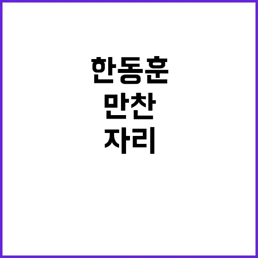 용산 만찬 한동훈의 독대 자리는 재요청!