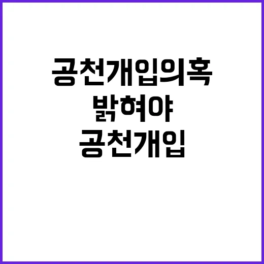 공수처 공천개입 의…