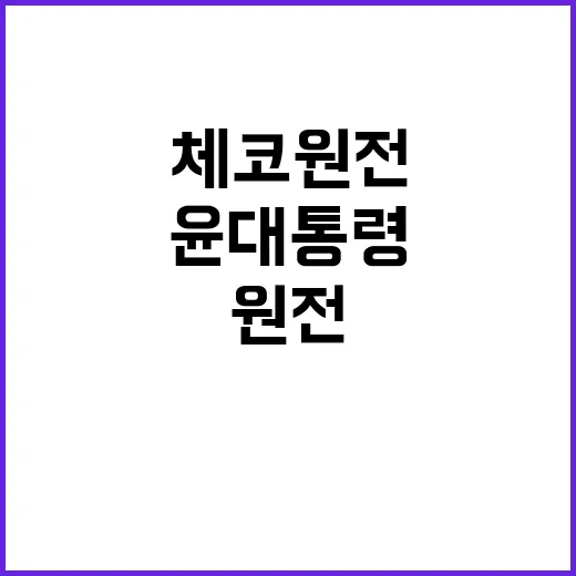 체코 원전 윤 대통…