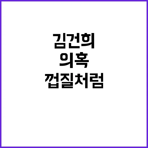 김건희 의혹 즉각 …