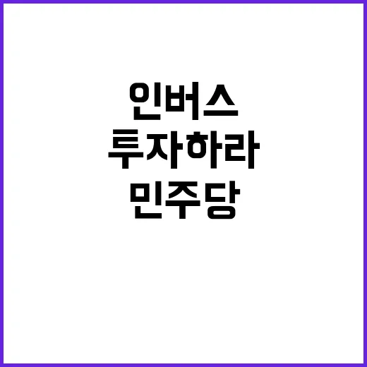 인버스 투자하라 민…