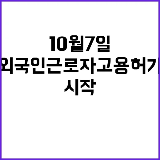 외국인근로자 고용허가 10월 7일 시작!