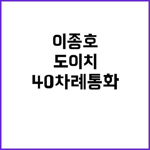 도이치공범 이종호 40차례 통화 내역 공개!