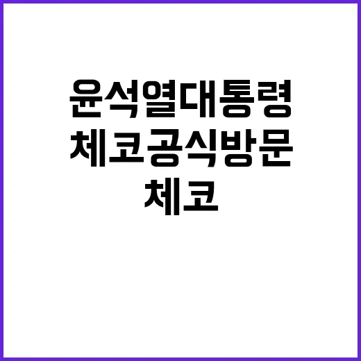 체코 공식방문 윤석열 대통령 새로운 기회 포착!