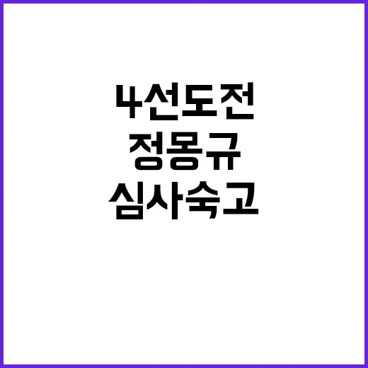 정몽규 회장 4선 …