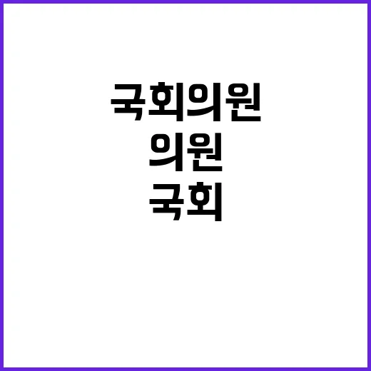 국회의원 감탄 여야…