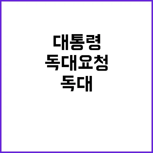 대통령 독대 요청 …