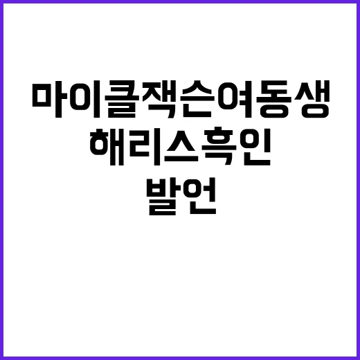 “해리스 흑인 논란 마이클 잭슨 여동생 발언?”