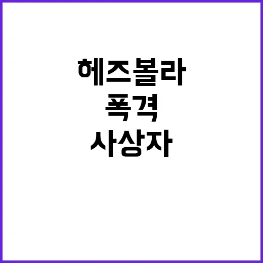 헤즈볼라 폭격 2천여 명 사상자 발생!