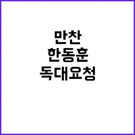 ‘용산 만찬’ 독대…