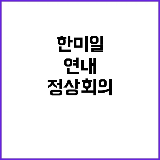 정상회의 한미일 연내 추진 북한 도발에 공동 대응!