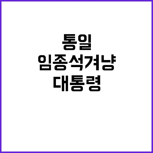 통일 반대 임종석 …