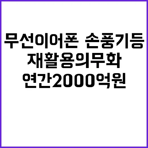 재활용 의무화 무선이어폰·손풍기 등 연간 2000억 원!