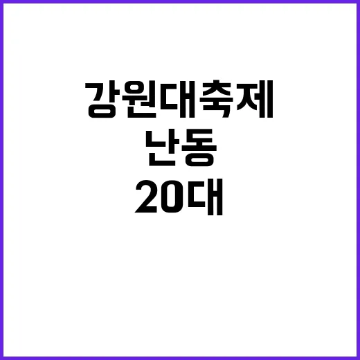 강원대 축제 난동 20대 재미로 한 짓