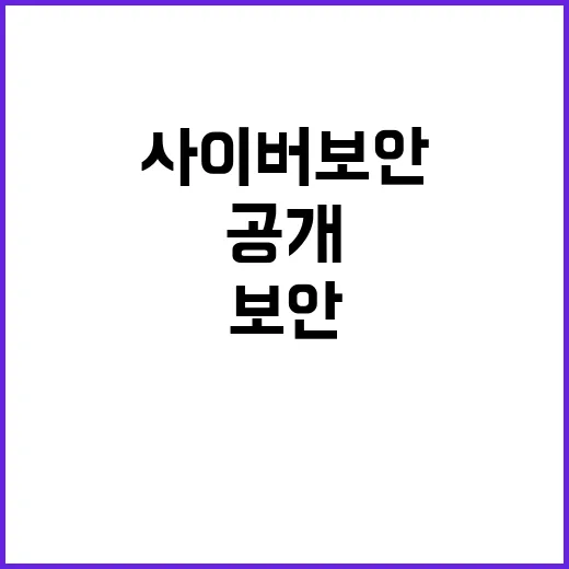 사이버보안 투자 기…