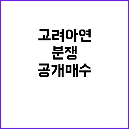 고려아연 분쟁 26일 공개매수 결정 기대감!