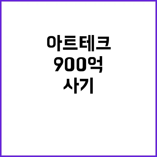 “아트 테크 사기 900억 투자자 원금 보장?”