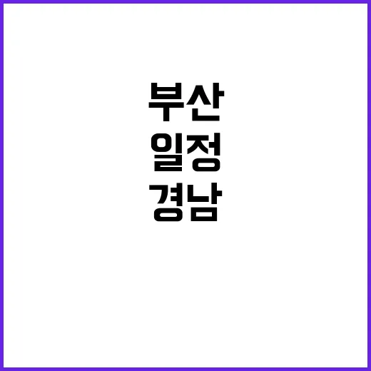 부산·경남 일정 중…