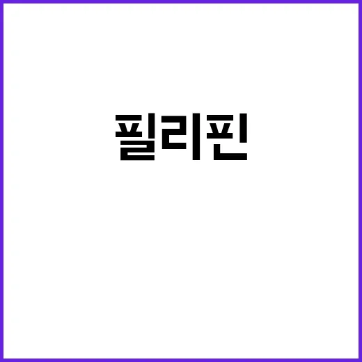 필리핀 이모 잠적 …