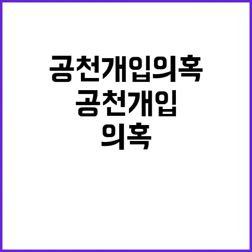 공천 개입 의혹 또 다른 배신의 배지들!