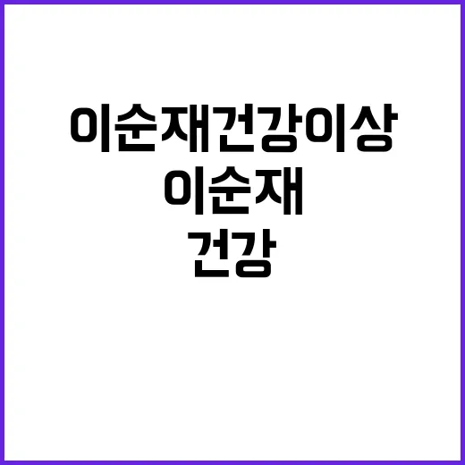 이순재 건강이상 대…