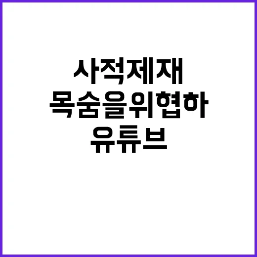 ‘사적 제재’ 유튜브 사람의 목숨을 위협하다!