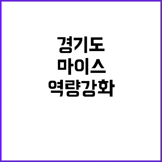 마이스 역량강화 경기도 공무원 교육의 새로운 장!