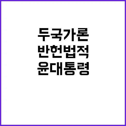 남북 두 국가론 반헌법적 발상이라 윤 대통령 비판!