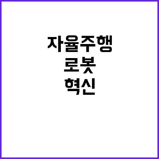 자율주행 로봇 농업 혁신의 새로운 미래!