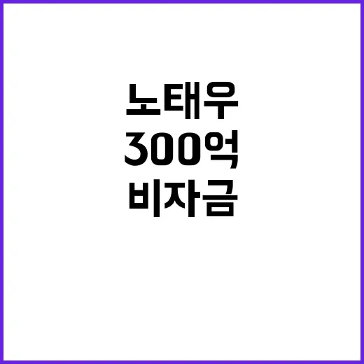 검찰 비자금 300억 노태우 고발장 수령!