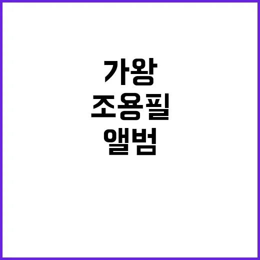 가왕 조용필 11년…