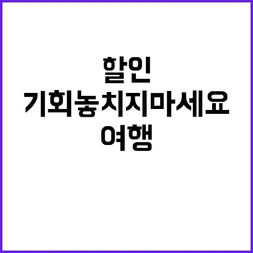 여행상품 할인 58…