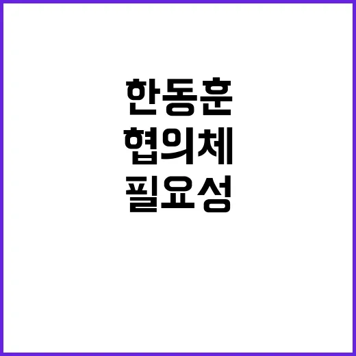 여야정 협의체 한동…