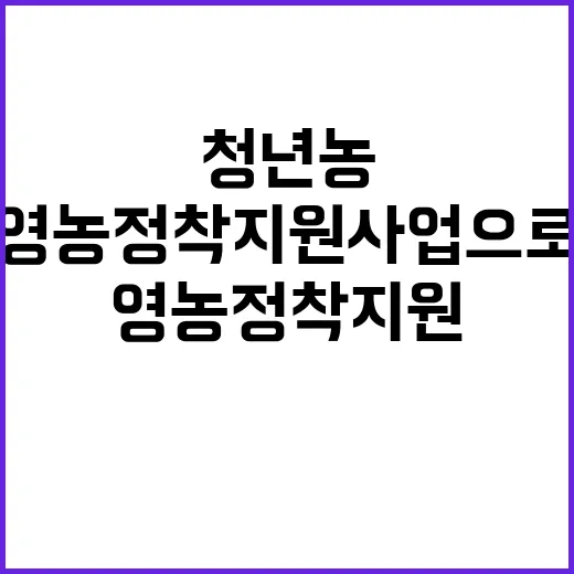 청년농 감소 추세 …