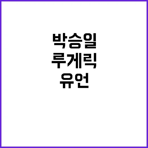 루게릭 바이러스 박승일 대표의 마지막 유언 공개!