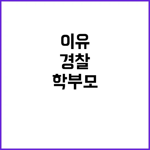 학부모 조폭 경찰 …