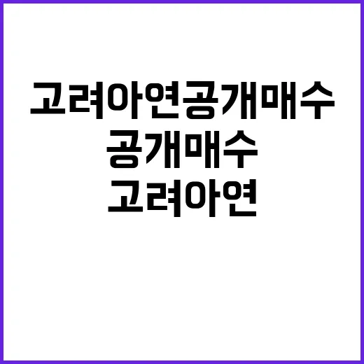 고려아연 공개매수 주주들 반응 폭발적 예상!